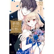新婚だけど片想い 分冊版（32）（講談社） [電子書籍]