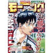 モーニング 2023年33号 （2023年7月13日発売）（講談社） [電子書籍]