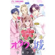 オタクの城【マイクロ】 9（小学館） [電子書籍]