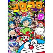 コロコロコミック 2023年8月号（2023年7月14日発売）（小学館） [電子書籍]