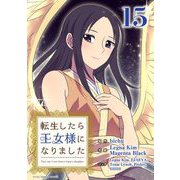 転生したら王女様になりました 15（小学館） [電子書籍]