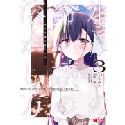 氷の令嬢の溶かし方（コミック） ： 3（双葉社） [電子書籍]