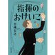 指揮のおけいこ（河出書房新社） [電子書籍]