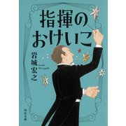 指揮のおけいこ（河出書房新社） [電子書籍]