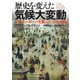 歴史を変えた気候大変動（河出書房新社） [電子書籍]