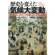 歴史を変えた気候大変動（河出書房新社） [電子書籍]