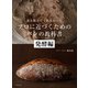 誰も教えてくれなかった プロに近づくためのパンの教科書 発酵編（河出書房新社） [電子書籍]
