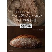 誰も教えてくれなかった プロに近づくためのパンの教科書 発酵編（河出書房新社） [電子書籍]