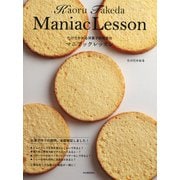 たけだかおる洋菓子研究室のマニアックレッスン（河出書房新社） [電子書籍]