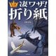 折り紙王子の凄ワザ！折り紙（河出書房新社） [電子書籍]