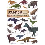 リアル折り紙 すごいぞ！恐竜と古代からの生きもの編（河出書房新社） [電子書籍]