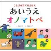 あいうえオノマトペ（河出書房新社） [電子書籍]