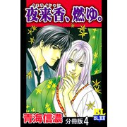 夜来香、燃ゆ。 分冊版 ： 4（秋水社） [電子書籍]