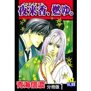夜来香、燃ゆ。 分冊版 ： 1（秋水社） [電子書籍]