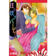 狂い咲きバーディ 分冊版 ： 3（秋水社） [電子書籍]