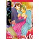 狂い咲きバーディ 分冊版 ： 1（秋水社） [電子書籍]