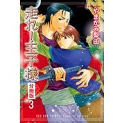走れ！王子様 分冊版 ： 3（秋水社） [電子書籍]