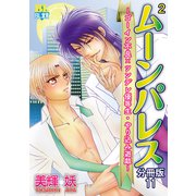 ゴーイン不良×ツンデレ優等生・ヤリ込み遊戯 分冊版 ： 11（秋水社） [電子書籍]