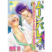 ゴーイン不良×ツンデレ優等生・ヤリ込み遊戯 分冊版 ： 10（秋水社） [電子書籍]