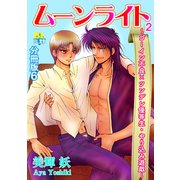 ゴーイン不良×ツンデレ優等生・ヤリ込み遊戯 分冊版 ： 6（秋水社） [電子書籍]