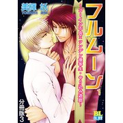 ゴーイン不良×ツンデレ優等生・ヤリ込み遊戯 分冊版 ： 3（秋水社） [電子書籍]