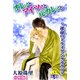 オレ♂とアイツ♂と元カレ♂と～運命のトライアングルラブ～ 分冊版 ： 4（秋水社） [電子書籍]