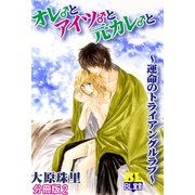 オレ♂とアイツ♂と元カレ♂と～運命のトライアングルラブ～ 分冊版 ： 2（秋水社） [電子書籍]