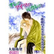 オレ♂とアイツ♂と元カレ♂と～運命のトライアングルラブ～ 分冊版 ： 1（秋水社） [電子書籍]
