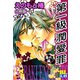 第一級潤愛罪 分冊版 ： 6（秋水社） [電子書籍]