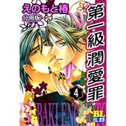 第一級潤愛罪 分冊版 ： 4（秋水社） [電子書籍]