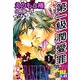 第一級潤愛罪 分冊版 ： 1（秋水社） [電子書籍]