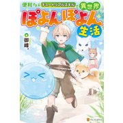 便利すぎるチュートリアルスキルで異世界ぽよんぽよん生活（アルファポリス） [電子書籍]
