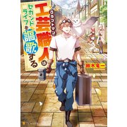工芸職人《クラフトマン》はセカンドライフを謳歌する（アルファポリス） [電子書籍]