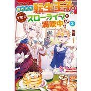 攫われた転生王子は下町でスローライフを満喫中！？2（アルファポリス） [電子書籍]