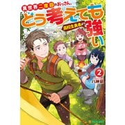 異世界二度目のおっさん、どう考えても高校生勇者より強い2（アルファポリス） [電子書籍]