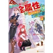 えっ、能力なしでパーティ追放された俺が全属性魔法使い！？ ～最強のオールラウンダー目指して謙虚に頑張ります～3（アルファポリス） [電子書籍]