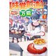 【味覚創造】は万能です ～神様から貰ったチートスキルで異世界一の料理人を目指します～3（アルファポリス） [電子書籍]