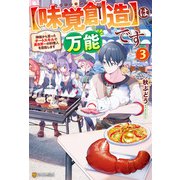 【味覚創造】は万能です ～神様から貰ったチートスキルで異世界一の料理人を目指します～3（アルファポリス） [電子書籍]