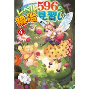 レベル596の鍛冶見習い4（アルファポリス） [電子書籍]