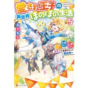 愛され王子の異世界ほのぼの生活 顔良し、才能あり、王族生まれ。ガチャで全部そろって異世界へ5（アルファポリス） [電子書籍]