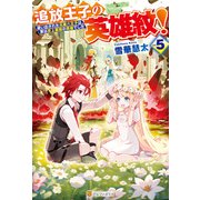 追放王子の英雄紋！ 追い出された元第六王子は、実は史上最強の英雄でした5（アルファポリス） [電子書籍]