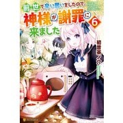 前世で辛い思いをしたので、神様が謝罪に来ました6（アルファポリス） [電子書籍]
