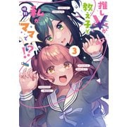 推しVが教え子で私がママで！？ 3巻（芳文社） [電子書籍]
