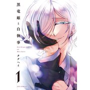 黒竜姫と白執事 1巻（芳文社） [電子書籍]