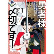 勇者様、〆切です！ 1巻（芳文社） [電子書籍]