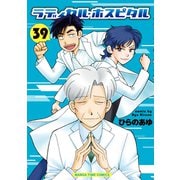 ラディカル・ホスピタル 39巻（芳文社） [電子書籍]