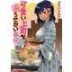 可愛い上司を困らせたい 7巻（芳文社） [電子書籍]