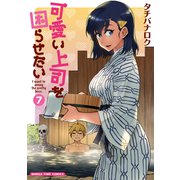 可愛い上司を困らせたい 7巻（芳文社） [電子書籍]