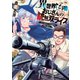 異世界召喚おじさんの銃無双ライフ ～サバゲー好きサラリーマンは会社終わりに異世界へ直帰する～ 3巻（芳文社） [電子書籍]