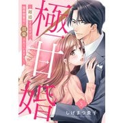 極甘婚 ～離婚するはずが、腹黒御曹司に溺愛されています！！～【単話売】 5話（宙出版） [電子書籍]